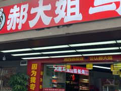 -郝大姐·乌龙山铁板烧(大学城三店)