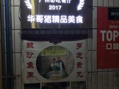 门面-华哥新鲜猪精品美食