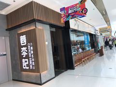 门面-蓉李记成都名小吃(太原龙湖万达店)