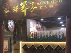 -邓莽子老火锅(鲁祖庙店)