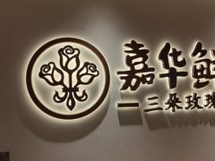 -嘉华鲜花饼(四方街旗舰店)