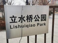 -立水桥公园