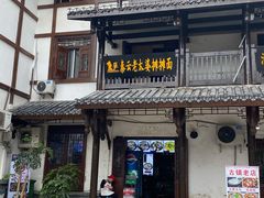 门面-秦云老太婆摊摊面(磁器口店)