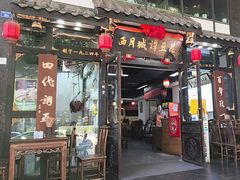 -西月城谭豆花(春熙路店)