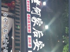 门面-老何家后安粉·糟粕醋海鲜火锅(三亚湾椰梦长廊店)