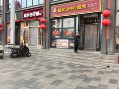 -姚记炒肝店(簋街店)