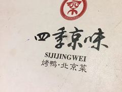 -四季小馆·地道北京小吃(广百店)
