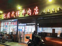 -达道武仔牛肉店(广达路店)