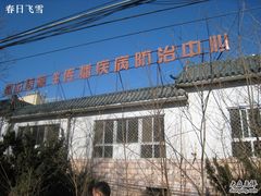 -北京地坛口腔门诊部