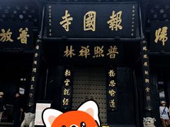 -峨眉山报国寺