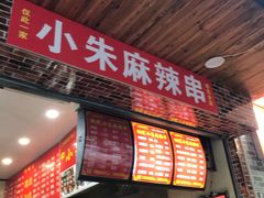 门面-小朱麻辣串(益民街店)