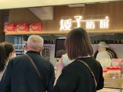 -矮子馅饼(大成路店)
