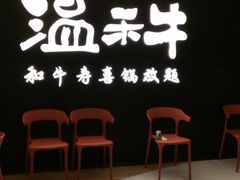 -温禾牛·和牛寿喜烧自助火锅(恒基名人店)