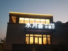 -水月周庄铂尔曼酒店-水月荟中餐厅