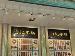 -清真·白记年糕(牛街北口店)