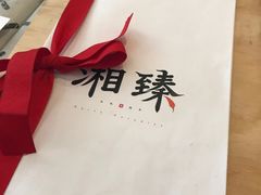 -湘臻