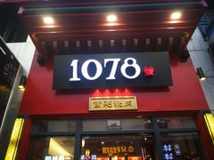 门面-1078號老北京涮肉(万达广场店)
