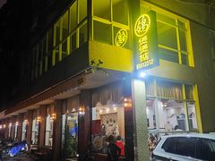 -煲煲掂风味煲仔饭餐厅(西区店)