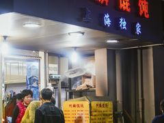 门面-阿麟馄饨(延长路店)