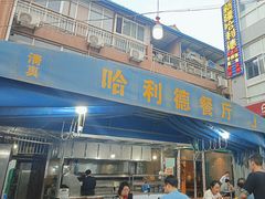 -新疆哈利德餐厅(紫薇都市店)