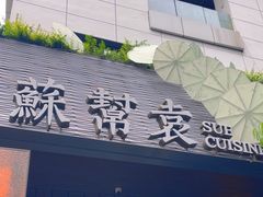 -苏帮袁Sue Cuisine(将台店)