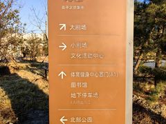 -回龙观体育文化公园