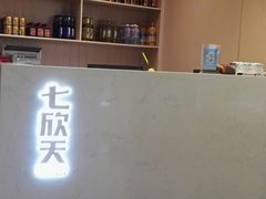 -七欣天(浦东羽山乐坊店)