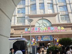 -宝大祥青少年儿童购物中心(南京东路店)