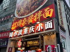 -周小波重庆小面·重庆名小吃(邹容路店)