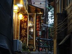 -和福餐馆(西江古街店)