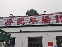 -岳记羊肠馆(陵园小区店)