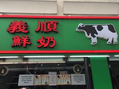 门面-义顺牛奶公司(新马路老店)