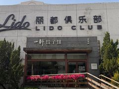 -一轩饺子馆(丽都店)