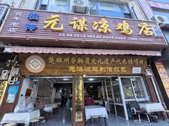 -元谋凉鸡店(百年老店)