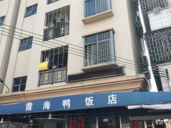 -霞海鸭仔饭店(海滨大道北店)