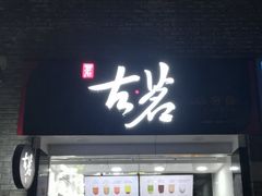 门面-古茗(鸳鸯店)