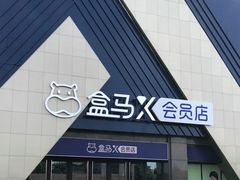 -盒马X会员店(上海森兰商都店)