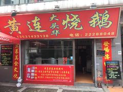 门面-黄连大头华烧鹅店(大良店)