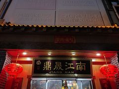 -鼎晟江南·融合江南宴(固戍店)