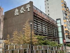 -鼎泰丰(渔阳店)