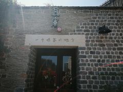 门面-瓦库茶馆17号(海汇港店)