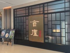-食廬NOBLE(凯德晶萃店)
