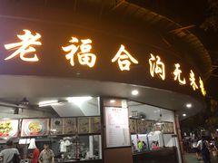 门面-老福合沟无米粿甜汤粿品店
