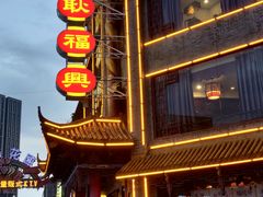 -耿福兴(凤凰美食街店)