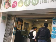 门面-雪儿钱局泡菜