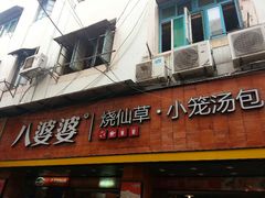 android_upload_pic-八婆婆烧仙草(中山路店)