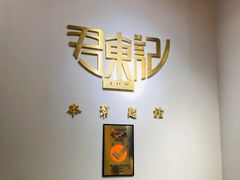 -君东记本帮面馆(天钥桥路店)