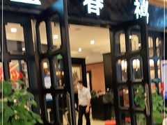 门面-金春禧(北国商城店)