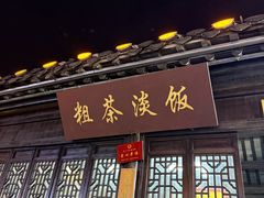 -粗茶淡饭(东关街店)