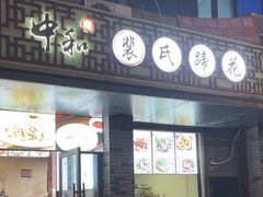 -中和裴氏蹄花(府河路店)